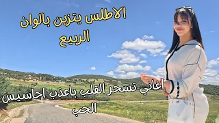 أغاني أمازيغية تسحرالقلب الحزين باعذب احاسيس الحب مع ابهى مناظر الربيع من قلب الاطلس المغرب #المغرب