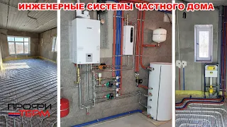 Инженерные системы частного дома