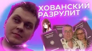 Хованский учит общаться с родителями и заводить друзей и девушку