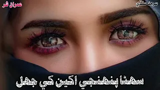 Suhna Pahenji Akhiyan Khe Jhal || Sarmad Sindhi || Sindhi Songs