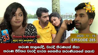 Room Number 33 - 33 කාමරය | Episode 285 | 2023-11-15