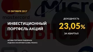 Global Finance: Инвестиционный портфель акций. Октябрь, 2017