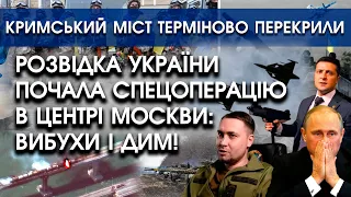 Розвідка України почала спецоперацію в центрі Москви: вибухи | Кримський міст перекрито