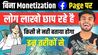 बिना Monetization के facebook से लाखो कमाओ | how monetization facebook page