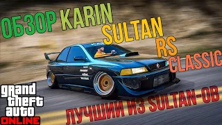 ОБЗОР SULTAN RS CLASSIC ЛУЧШИЙ ИЗ ВСЕХ SULTAN-ОВ В GTA 5 ONLINE LOS SANTOS TUNERS