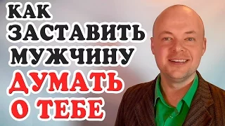 КАК ЗАСТАВИТЬ МУЖЧИНУ ДУМАТЬ О ТЕБЕ?  ЭТИ 3 СУПЕР ФИШКИ ЗАСТАВЯТ МУЖЧИНУ ДУМАТЬ О ТЕБЕ.