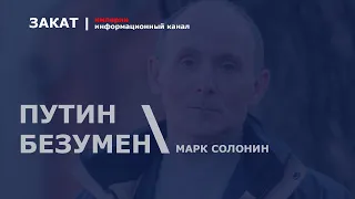 🔴 Путин – безумен! Он 20 лет ведет Россию к катастрофе! | Марк Солонин