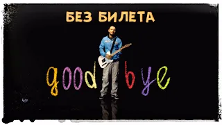 БЕЗ БИЛЕТА - Good Bye (HD version)