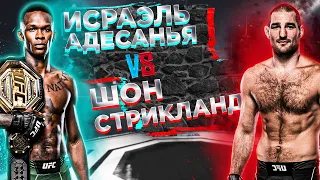 UFC 293: Исраэль Адесанья VS Шон Стриклэнд прогноз | аналитика мма | MMA REVIEW