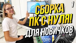 Как купить и собрать компьютер 2022? Пособие для новичков