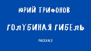 ГОЛУБИНАЯ ГИБЕЛЬ/ЮРИЙ ТРИФОНОВ