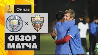 Amateur league КБР 2018|Europa League. Финал. Манчестер Сити - Альмерия. Обзор матча