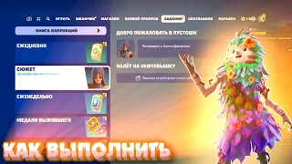 Как выполнить задания СЮЖЕТ ДОБРО ПОЖАЛОВАТЬ В ПУСТОШИ в Fortnite