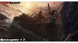 Tomb Raider. Глава 2. Прибрежный лес