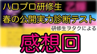 【ハロプロ研修生】春の公開実力診断テスト2024感想回【スキル厨】