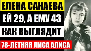 Уже 78! Как живёт и выглядит знаменитая лиса Алиса из Буратино, Елена Санаева! Кем стал сын...