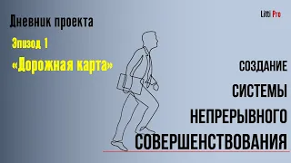 Дневник проекта по развертыванию системы непрерывного совершенствования. Эпизод 1 "Дорожная карта"