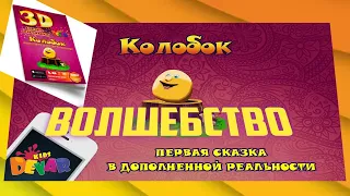 Колобок виртуальная сказка от Devar Kids