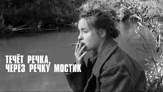 Течёт речка, через речку мостик / A River Flows, a Bridge Across the River (2015) / Драма