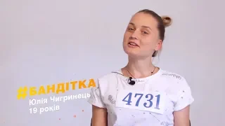 Юля #Бандитка Чигринец: побои мамы, первый секс, братья-изверги. Кастинг Від пацанки до панянки