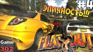 #4 FlatOut: Ultimate Carnage | Разгром и уничтожение! | Разносим всех на легке!