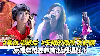 #喬幼 唱歌后  #失眠的晚暝 太好聽 原唱 #詹雅雯 都誇:比我還好！│ Vidol.tv