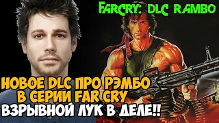 НОВОЕ ДОПОЛНЕНИЕ ПРО РЭМБО В СЕРИИ FAR CRY! НОСТАЛЬГИЯ! - Far Cry DLC RAMBO Полное Прохождение