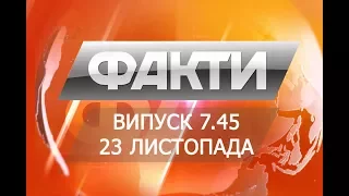 Выпуск 7.45. 23 ноября