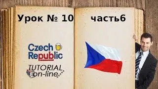 УРОК чешского языка № 10 часть6