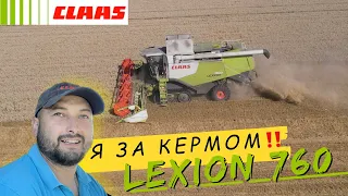 CLAAS Lexion 760‼️ Один день з життя комбайнера‼️