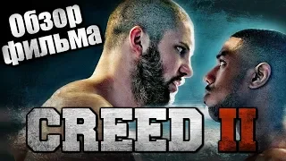 КРИД 2 - Обзор фильма | CREED 2 | 2019