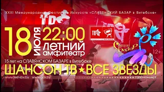 ШАНСОН ТВ – ВСЕ ЗВЁЗДЫ 2022