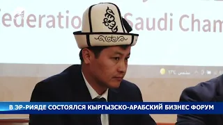 В Эр-Рияде состоялся кыргызско-арабский бизнес форум
