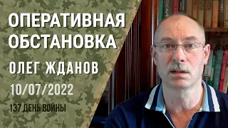 Олег Жданов. Оперативна ситуація на 10 липня. 137-й день війни (2022) Новини України