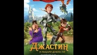 Джастин и рыцари доблести  Русский трейлер '2013'  HD