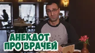 Анекдот дня из Одессы! Смешные анекдоты про врачей (19.03.2018)