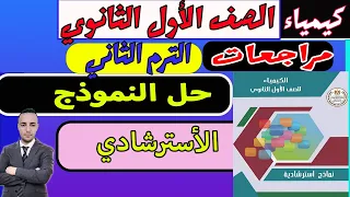 حل النموذج الأسترشادي كيمياء أولي ثانوي النرم الثاني 2024 | أمتحان متوقع كيمياء أولي ثانوي ترم تاني