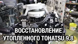 ⚙️🔩🔧Tohatsu 9.8, утопленный в гараже