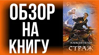 Обзор книги | Страж - Алексей Пехов