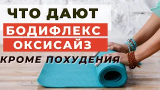 ЧТО ДАЮТ БОДИФЛЕКС И ОКСИСАЙЗ КРОМЕ ПОХУДЕНИЯ / ЧТО ЛУЧШЕ ДЛЯ ЗДОРОВЬЯ БОДИФЛЕКС ИЛИ ОКСИСАЙЗ /