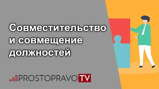 Совместительство и совмещение должностей