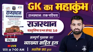 Day- 1 | राजस्थान एक परिचय | Rajasthan Objective 3.0 Book Solution | GK by Ashok Sir | GK का महाकुंभ