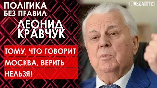 Леонид Кравчук, про ситуацию на Донбассе.