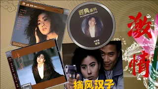 林憶蓮《激情》翻唱電影《壯志凌雲》主題曲《Take my breath away》粵語版——1988電影《捕風漢子》萬梓良、李美鳳背景音乐之一