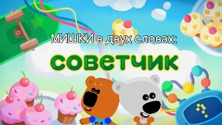 Мишки в двух словах - Советчик