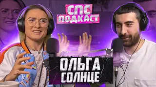 Первый состав Дом 2 - Ольга Солнце | спс подкаст #10