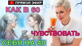 Как в 60 выглядеть на 40. Как замедлить старение. Гинеколог Екатерина Волкова