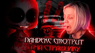 ПАНДЕКС СМОТРИТ ГАЧА СТРАШИЛКУ 👹