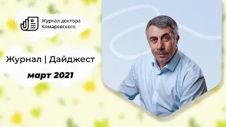 Журнал | Дайджест | Март 2021 — Ботокс / Варикоз / Бронхит / Вакцинация и коронавирус