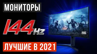 💥 Рейтинг игровых мониторов 144 Гц 🏆ТОП 7 лучших в 2021 году ✅Бюджетные ✅2K ✅24" ✅27" ✅34"